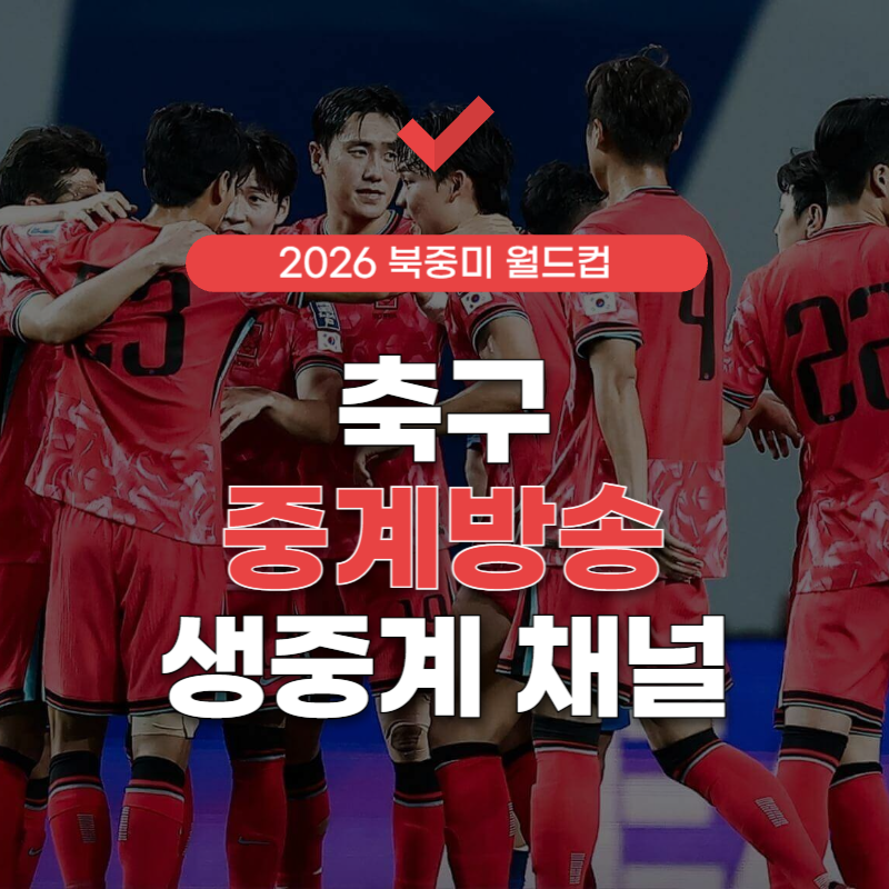 축구-중계방송-생중계-채널-썸네일