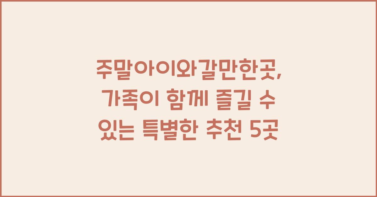 주말아이와갈만한곳