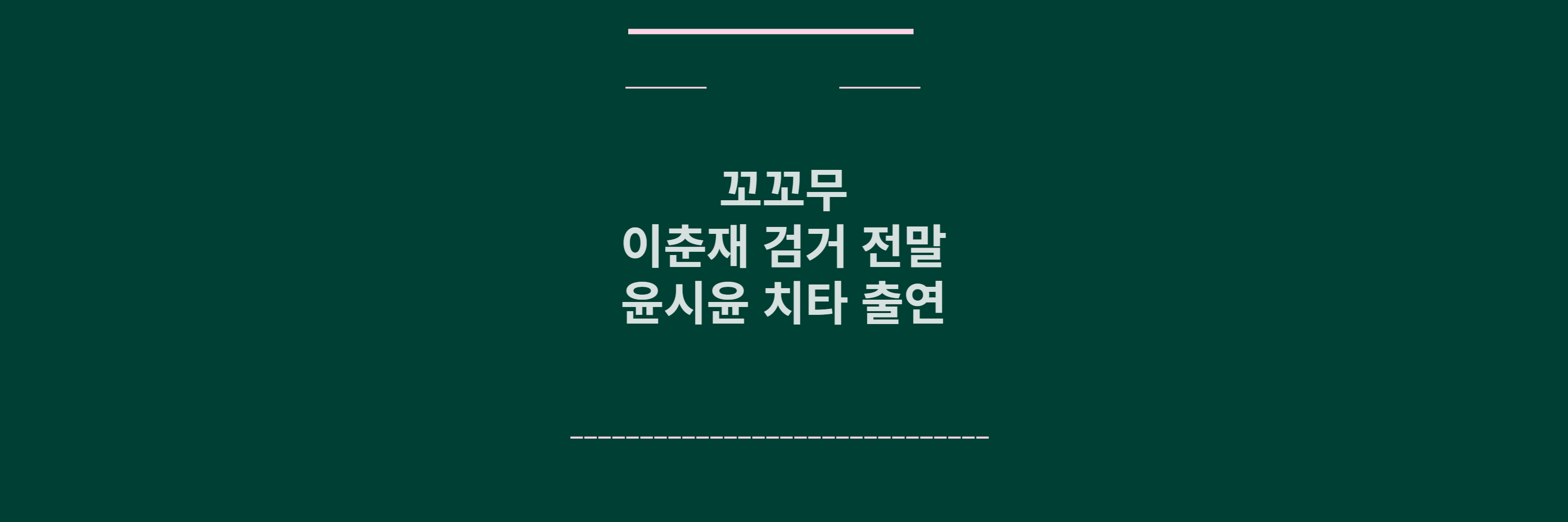 꼬꼬무 이춘재 검거 전말