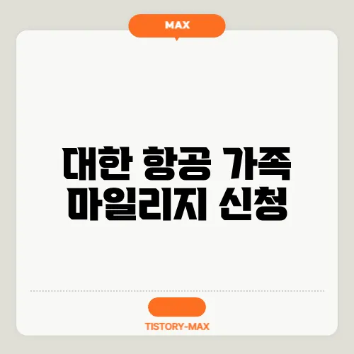 대한 항공 가족 마일리지 신청