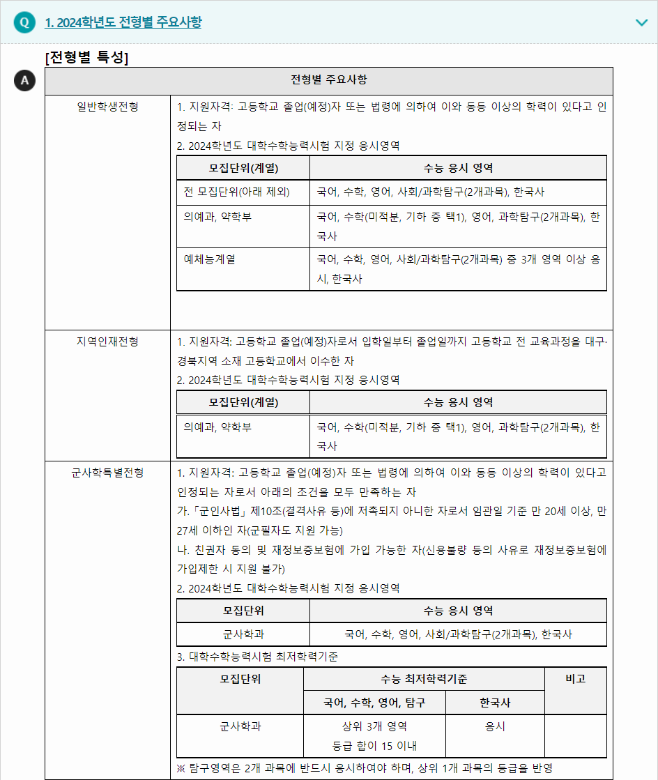 2024학년도 영남대학교 수능위주전형 전형별 주요사항