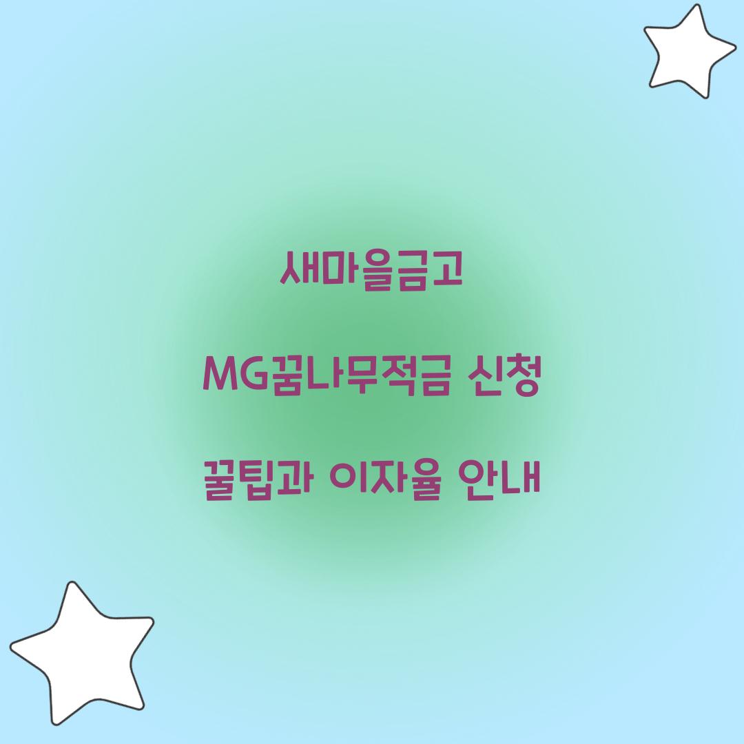 새마을금고 MG꿈나무적금 신청