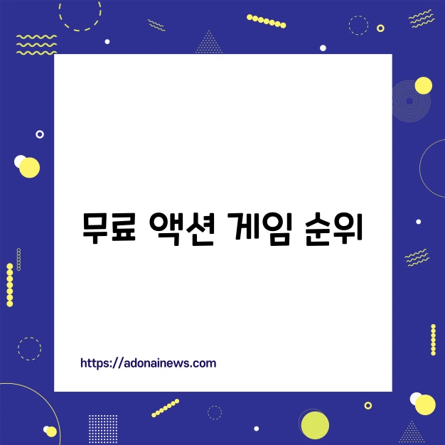 액션게임 순위