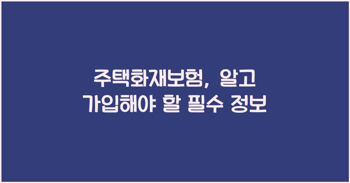 주택화재보험