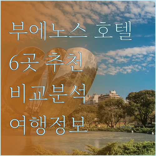 부에노스아이레스 호텔 추천 6곳 비교