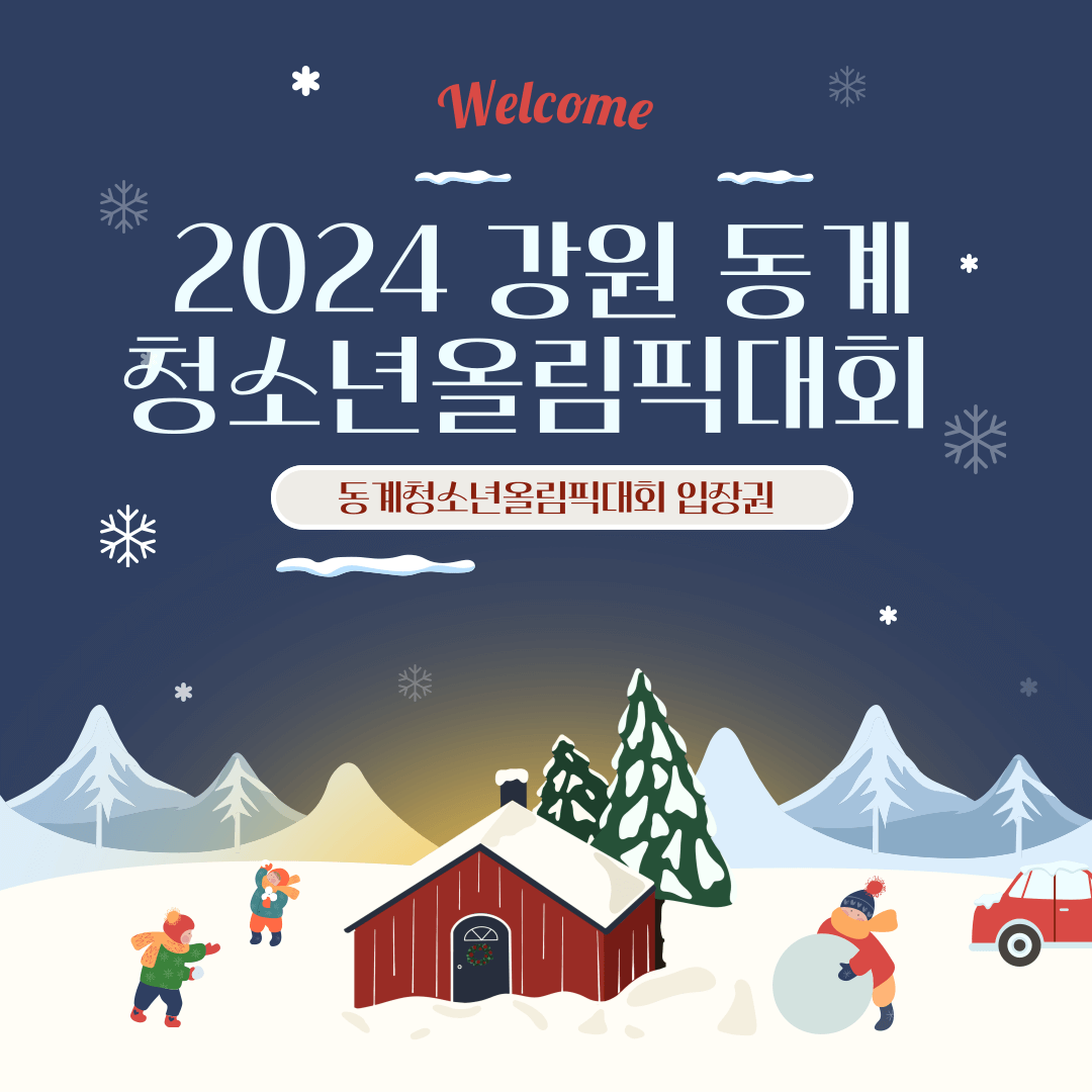 2024 강원 동계청소년올림픽대회