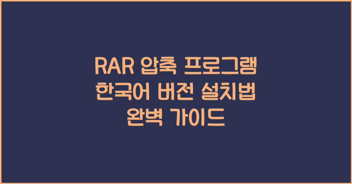 RAR 압축 프로그램 한국어 버전 설치하는 법