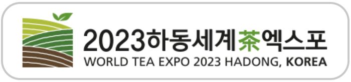 하동세계차엑스포 홈페이지