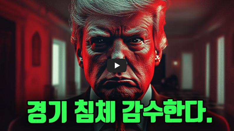 트럼프-경기침체-감수한다