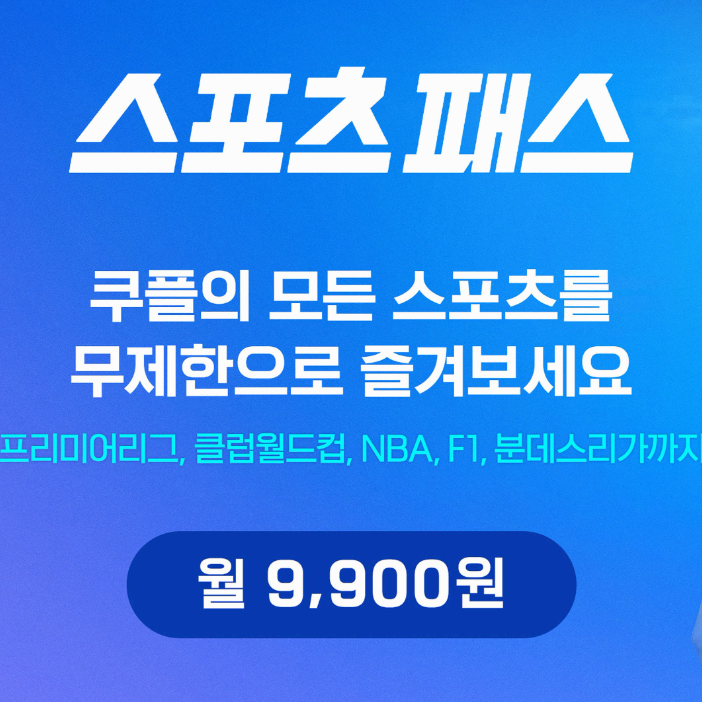 쿠팡플레이 스포츠패스 EPL NBA F1 NFL LIV NASCAR 월9,900원