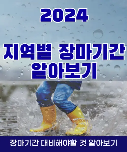 2024 장마기간