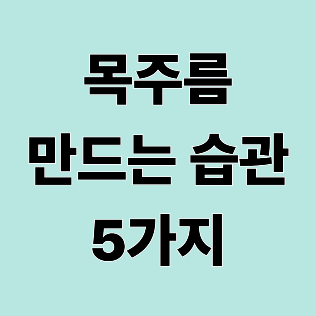 목주름은 왜 빨리 생길까? 원인과 관리법 총정리