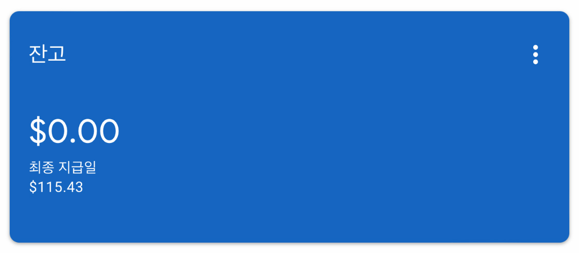 애드센스 출금확인