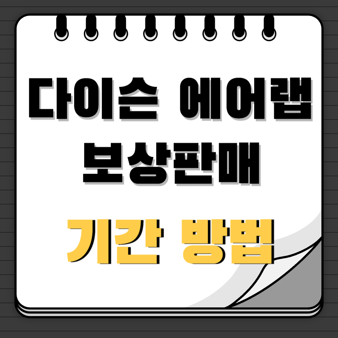 다이슨 에어랩 보상판매