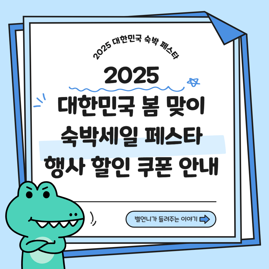 2025 대한민국 봄맞이 숙박세일 페스타 행사 할인 쿠폰 안내