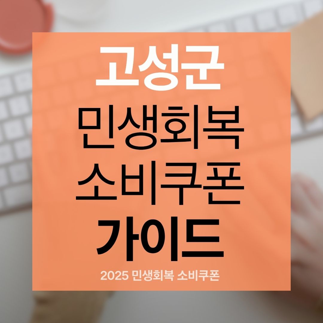 고성군 민생 회복 소비쿠폰