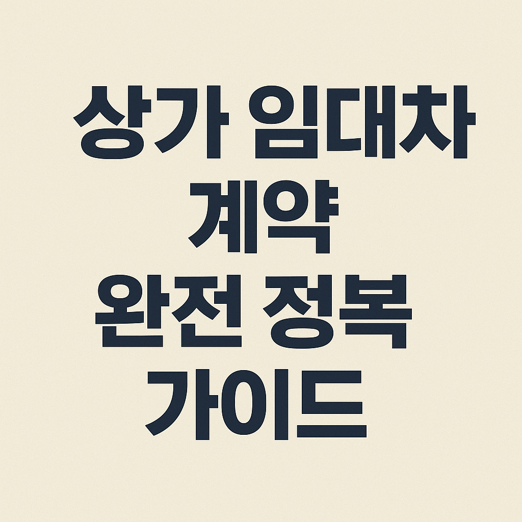 상가 임대차 계약 정리
