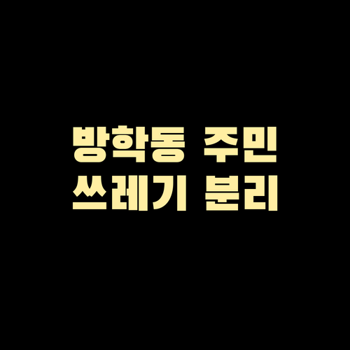 방학동 주민 필독: 올바른 쓰레기 분..