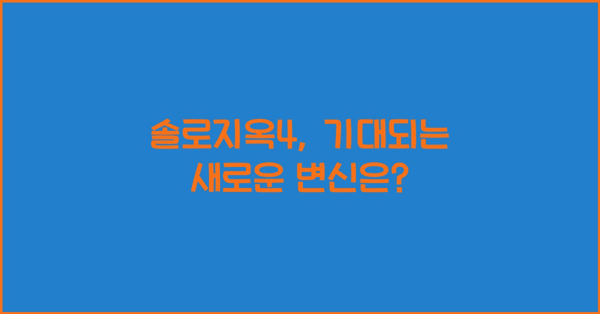 솔로지옥4