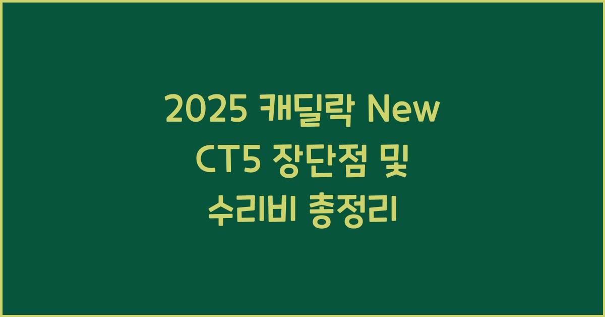 2025 캐딜락 New CT5 장단점 결함 수리비