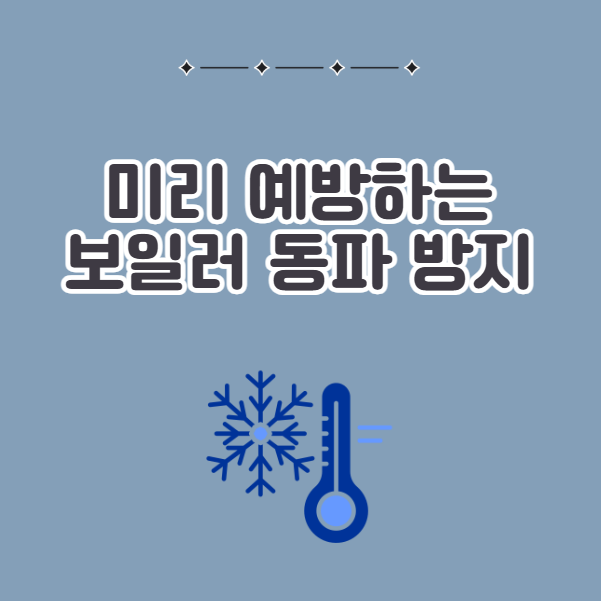 미리 예방해요 보일러 동파 방지 방법
