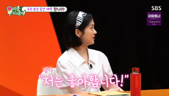장나라 미우새