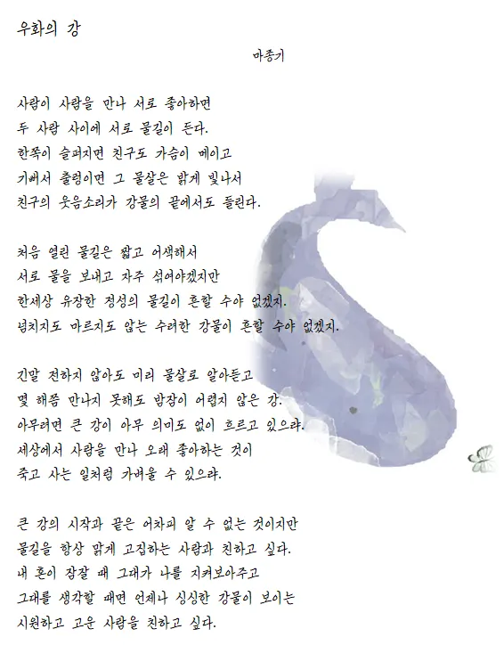 명시 우화의 강 마종기 전문 마종기 아름다운 시 10선_5