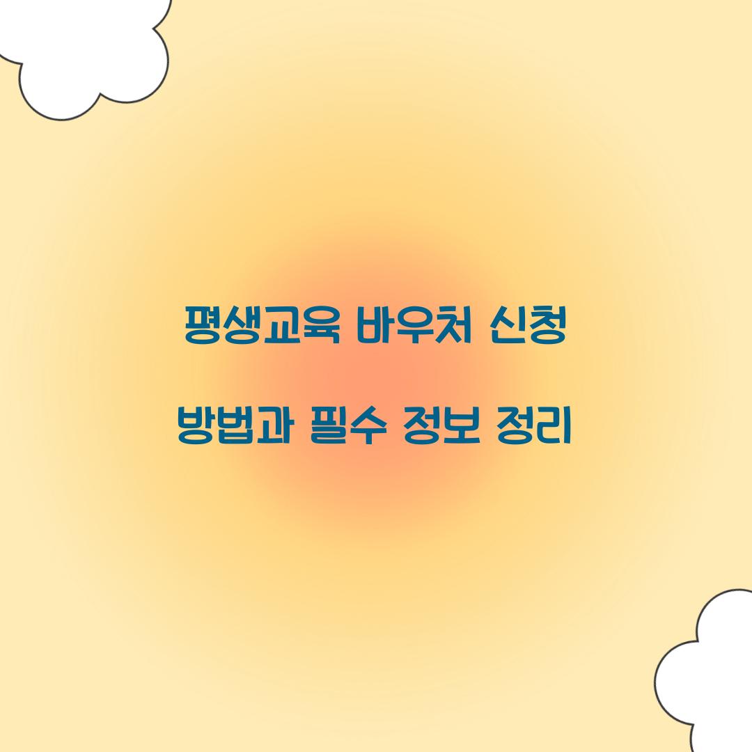 평생교육 바우처 신청