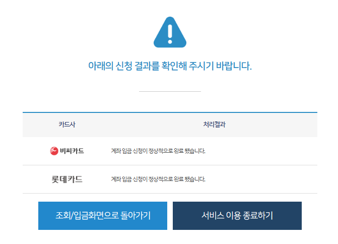 카드사별 계좌입금 신청 최종 결과