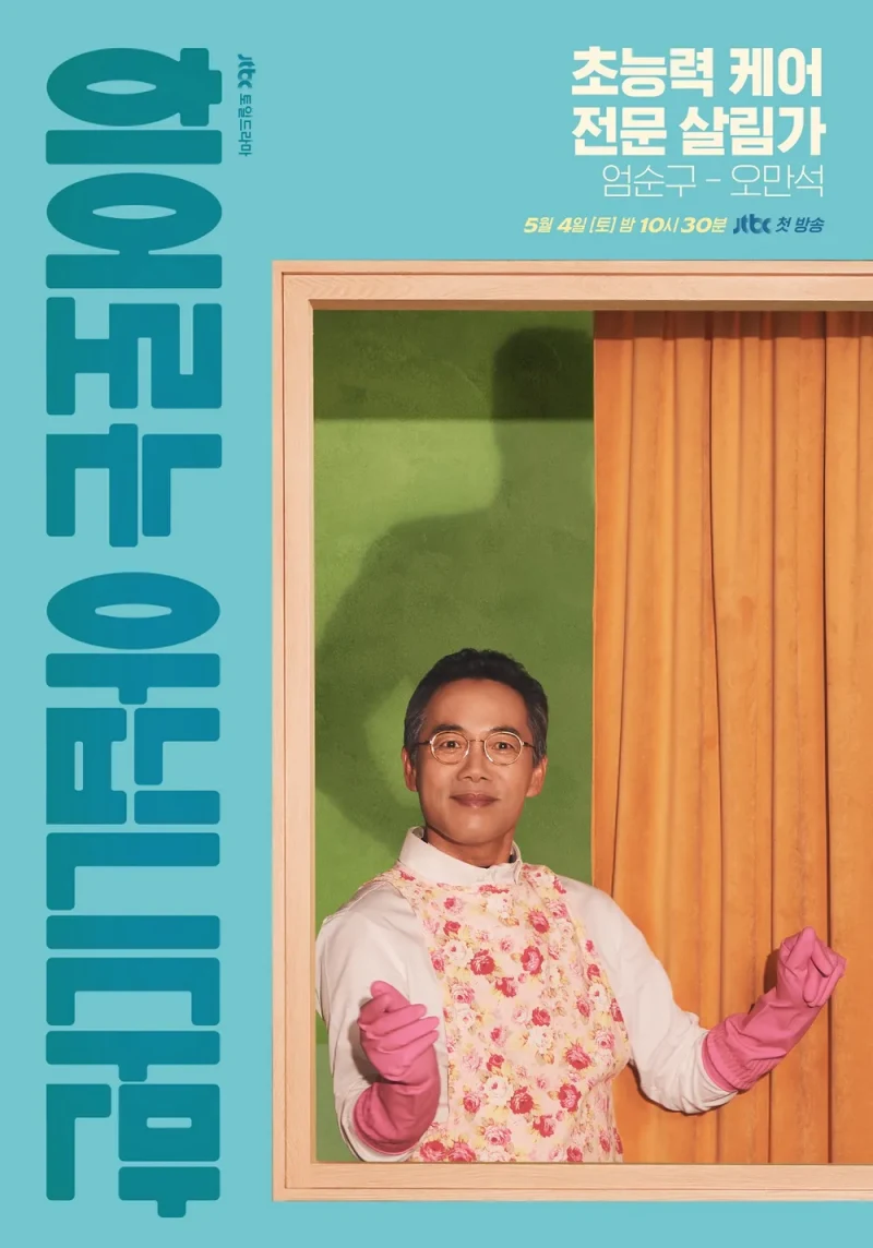 히어로는 아닙니다만에서 엄순구 역을 맡은 오만석 포스터