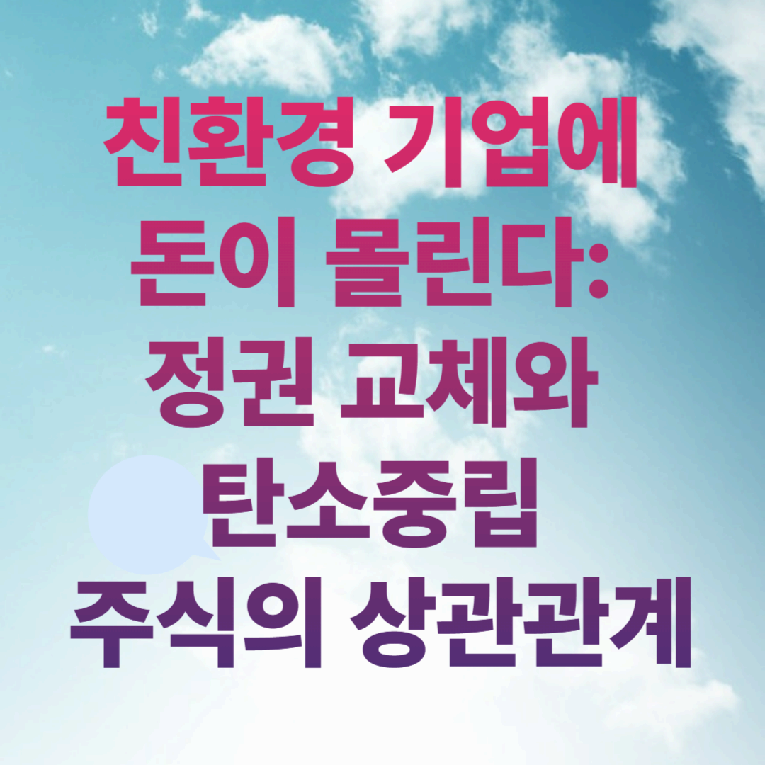 친환경 기업에 돈이 몰린다: 정권 교체와 탄소중립 주식의 상관관계