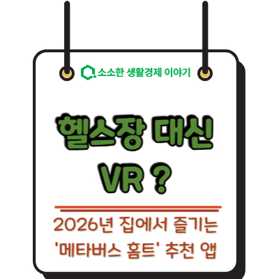 헬스장 대신 VR? 2026년 집에서 즐기는 '메타버스 홈트' 추천 앱