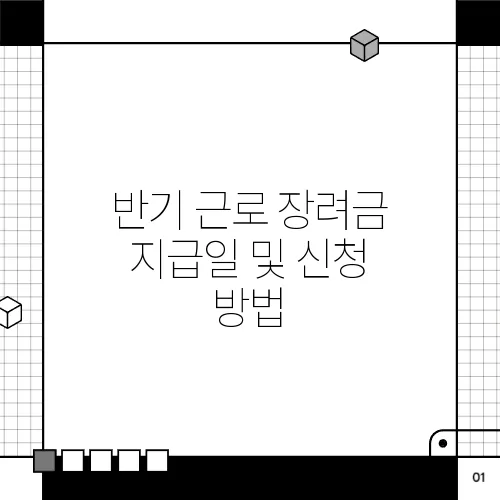 반기 근로 장려금 지급일 및 신청 방법