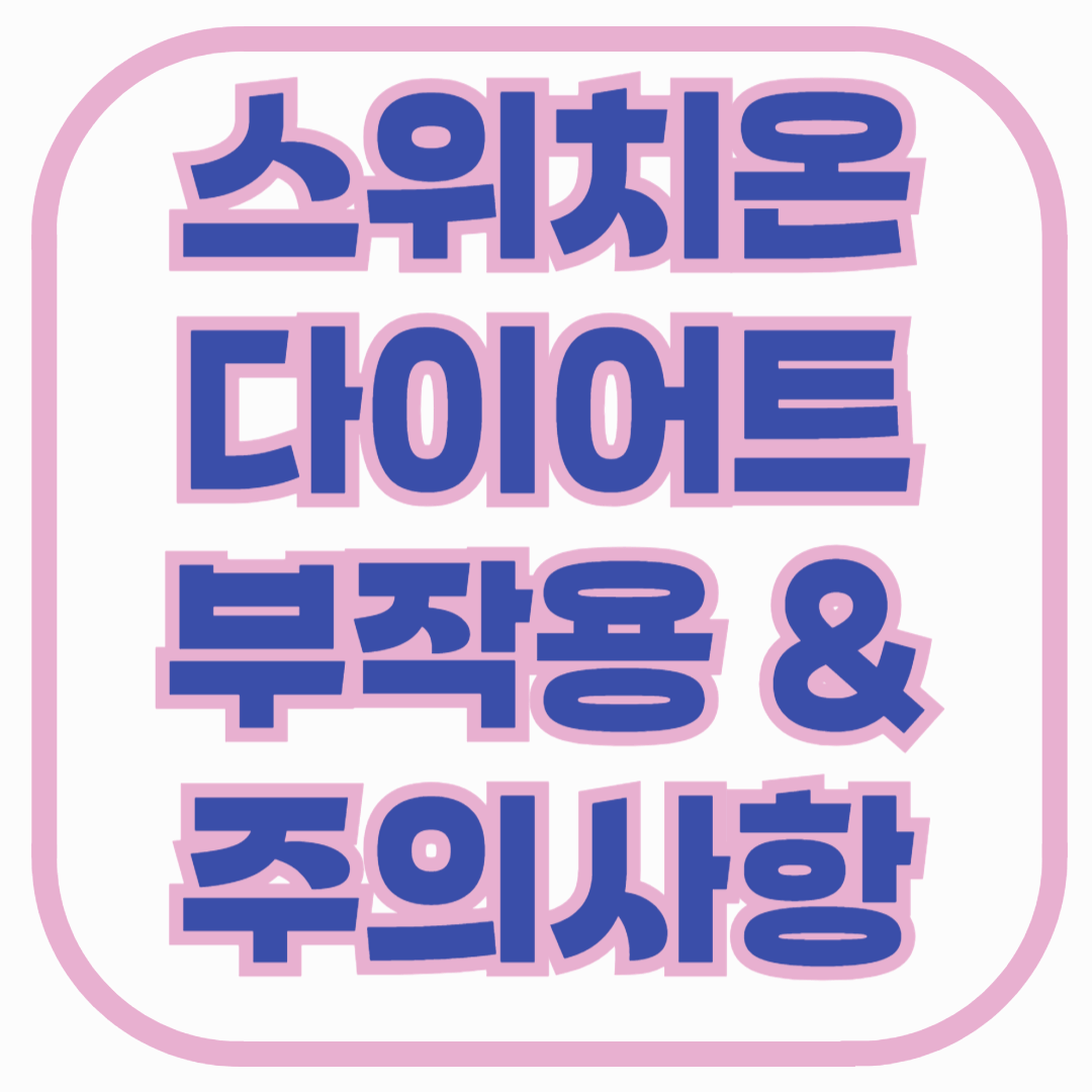 스위치온 다이어트, 정말 괜찮을까? 부작용과 주의사항 총정리