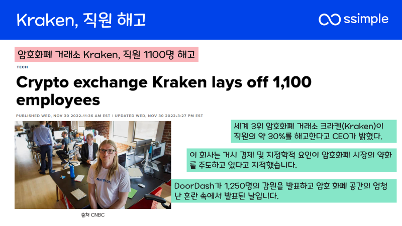 크라켄-직원해고