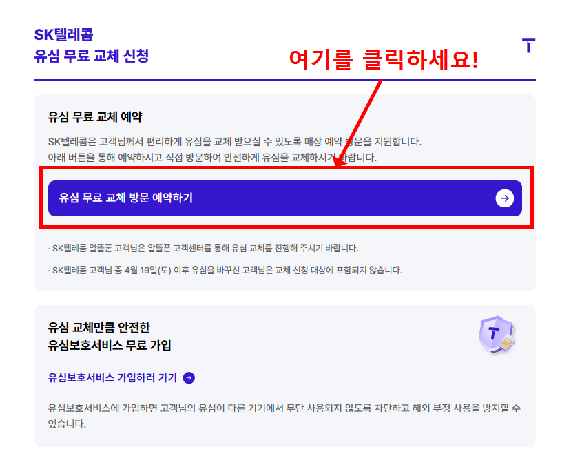 SKT 유심 교체방법 대리점 예약신청 바로가기