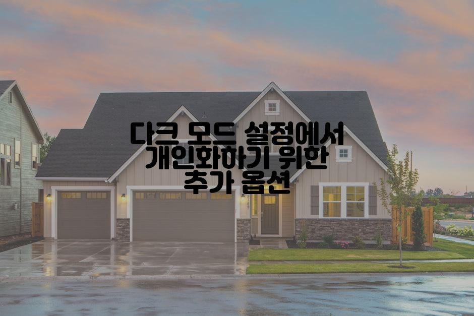 다크 모드 설정에서 개인화하기 위한 추가 옵션