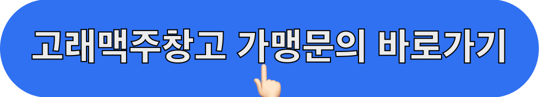 고래맥주창고_가맹문의_바로가기