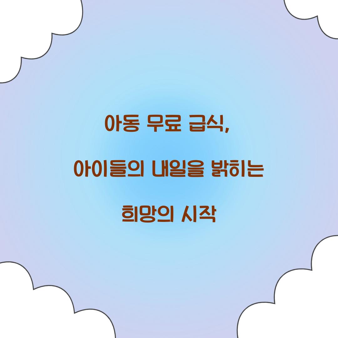 아동 무료 급식