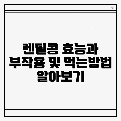 렌틸콩 효능과 부작용 및 먹는방법 알아보기