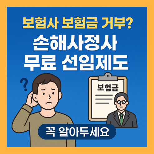 보험사 보험금 거부? 손해사정사무료선임제도 꼭 알아두세요!