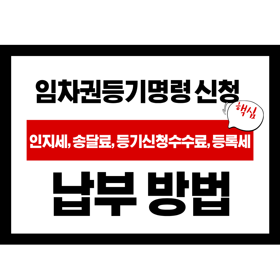 임차권등기명령 신청 비용, 인지세, 송달료, 등기신청수수료, 등록세 납부 방법, 종합법률정보, 변호사 상담