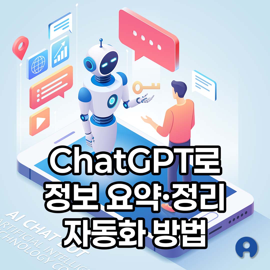 ChatGPT 정보 요약 정리 자동화 방법