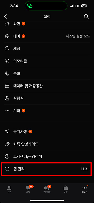 카카오톡 최신버전 업데이트 방법 2가지, 앱 & PC