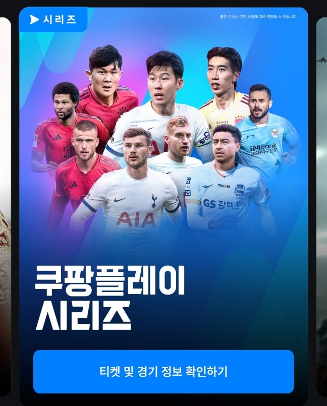 토트넘 뮌헨 티켓팅 가격 좌석배치도 2024 쿠팡플레이 시리즈 일정