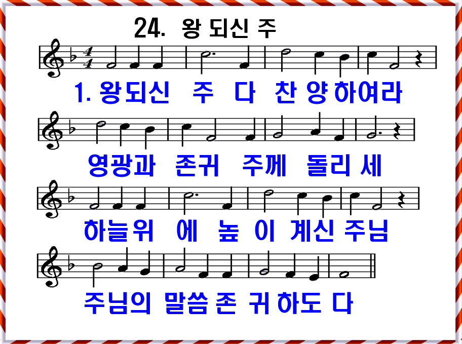 새 찬송가 24장 가사 및 해설, 왕 되신 주 PPT