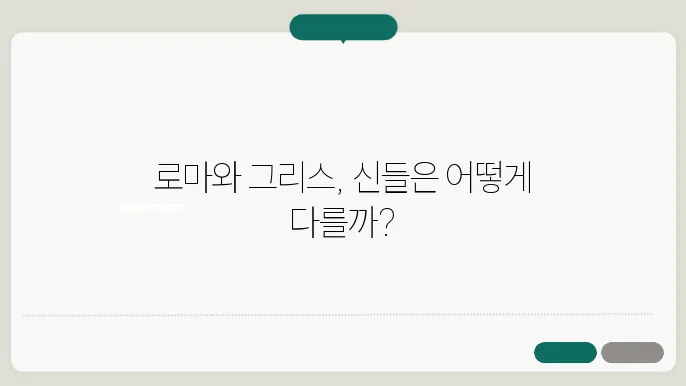 로마 신화의 신들과 그리스 신들의 차이점