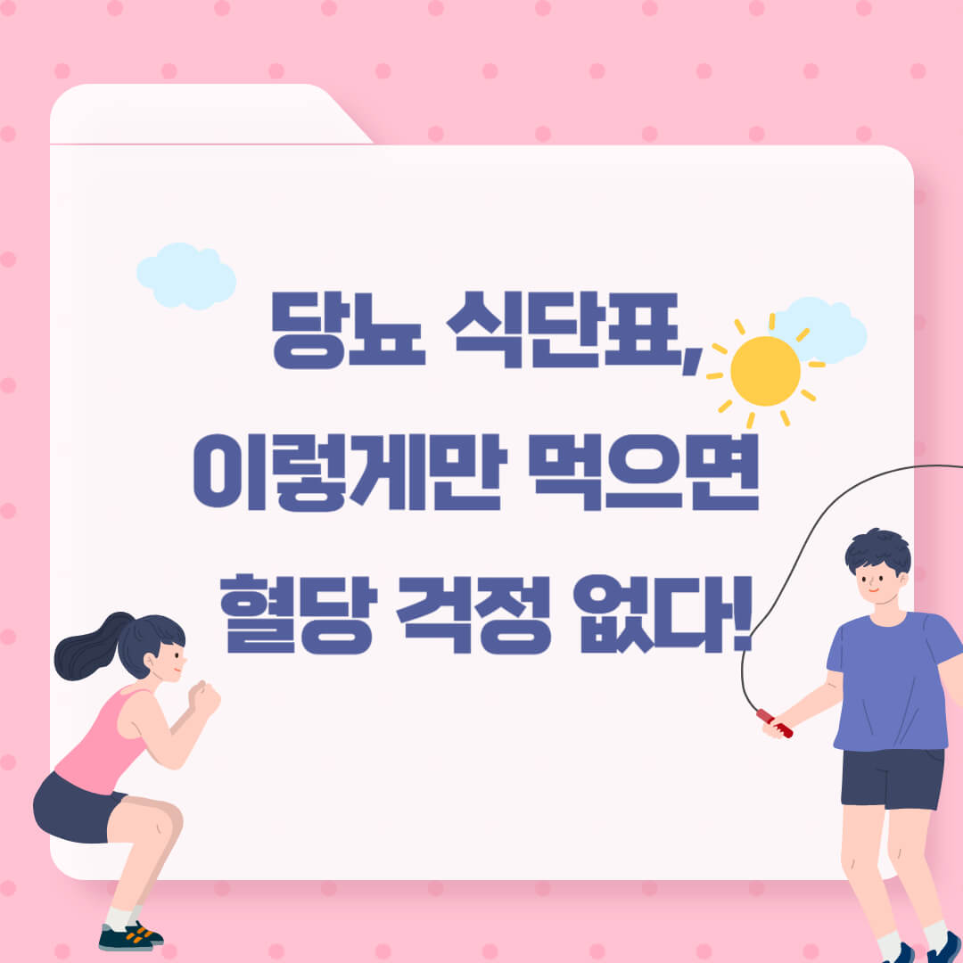 당뇨 식단표, 이렇게만 먹으면 혈당 걱정 없다!