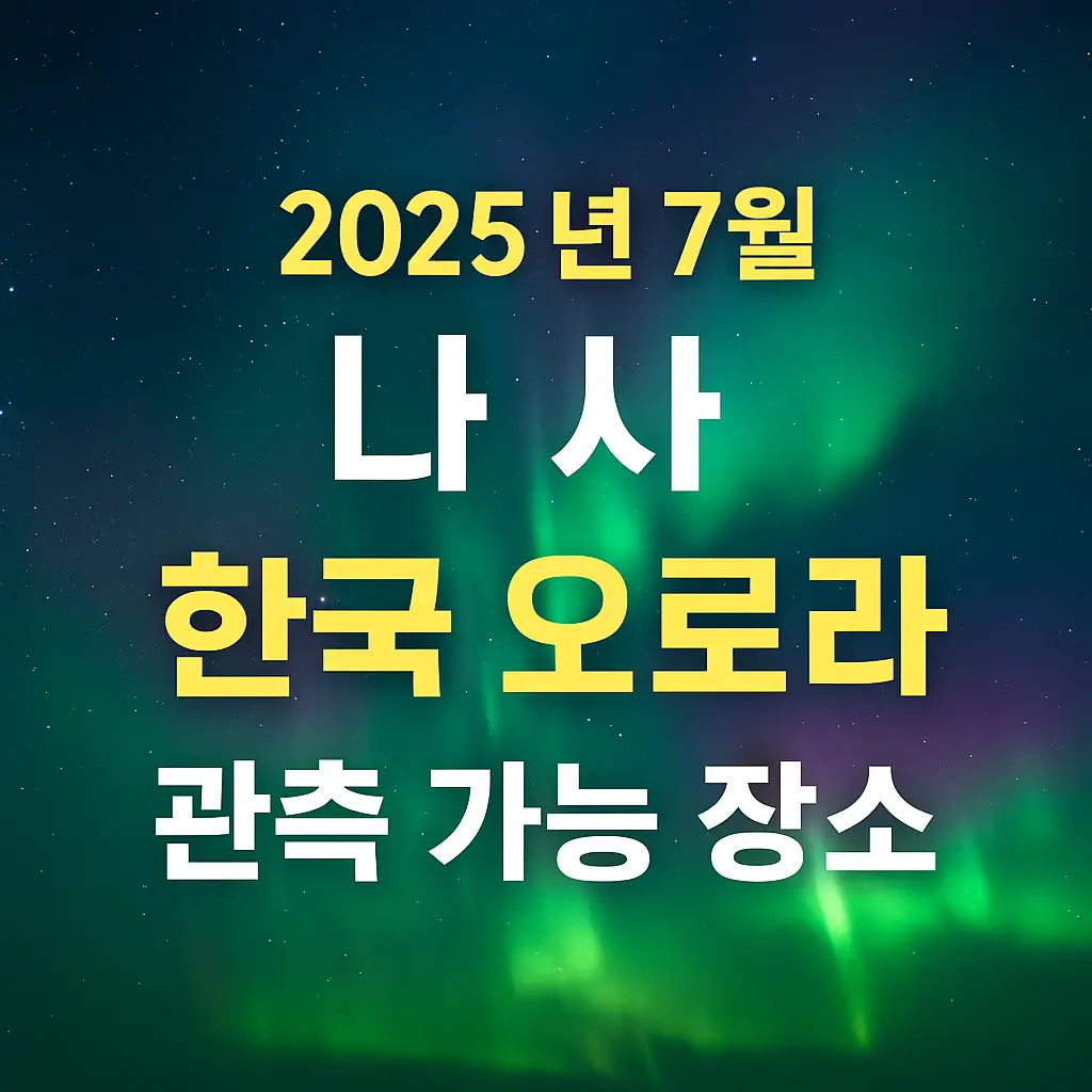 2025년-7월-나사가-주목한-한국-오로라-관측-가능-장소-썸네일