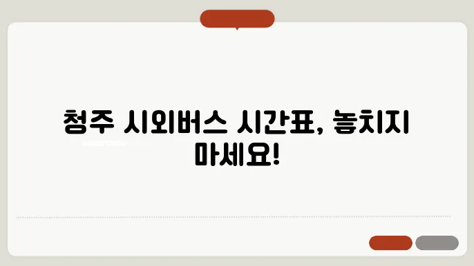 청주 시외버스 터미널 시간표